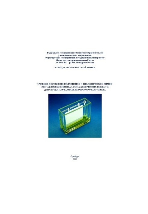 Учебное пособие по коллоидной и биологической химии «Методы выделения и анализа химических веществ» для студентов фармацевтич
