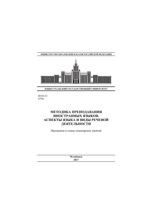 Методика преподавания иностранных языков. Аспекты языка и виды речевой деятельности