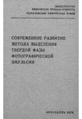Сучасний розвиток методу виділення твердої фази фотографічної емульсії
