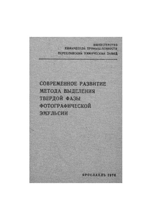 Сучасний розвиток методу виділення твердої фази фотографічної емульсії