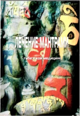Лікування мантрами в тибетській медицині