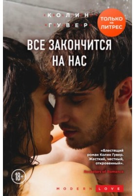 Все закінчиться на нас