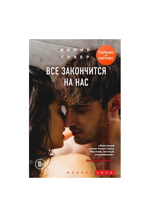 Все закінчиться на нас