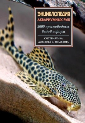 Энциклопедия аквариумных рыб