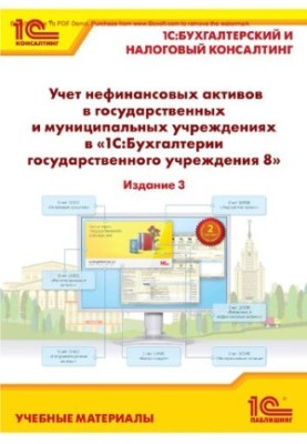 Accounting for non-financial assets in state and municipal institutions in "1C: Accounting of a state institution 8". From