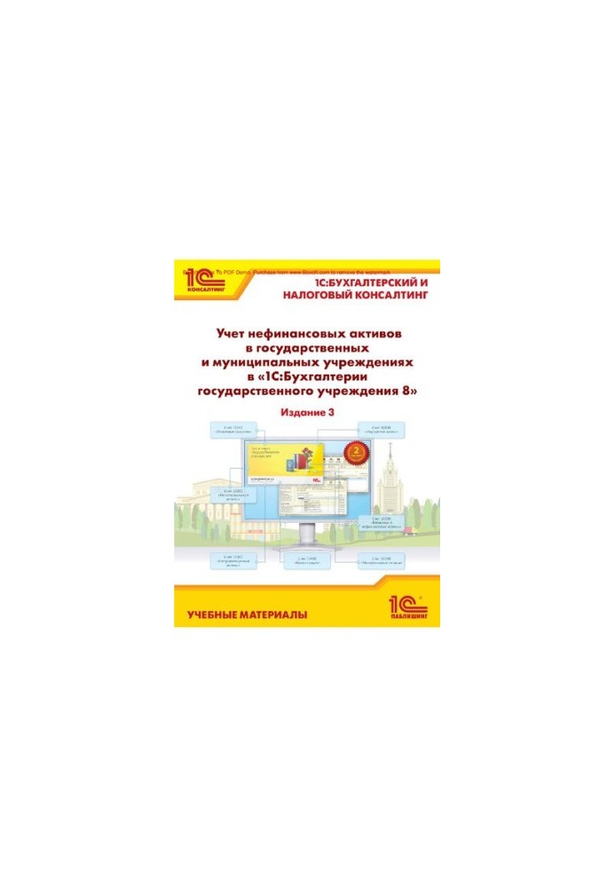 Accounting for non-financial assets in state and municipal institutions in "1C: Accounting of a state institution 8". From