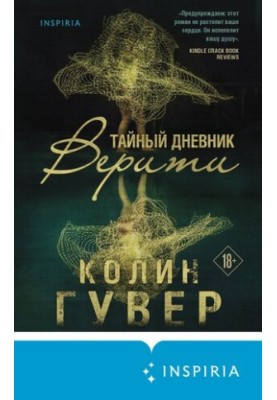 Тайный дневник Верити