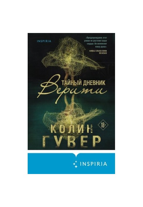 Тайный дневник Верити