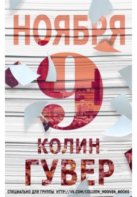 9 ноября