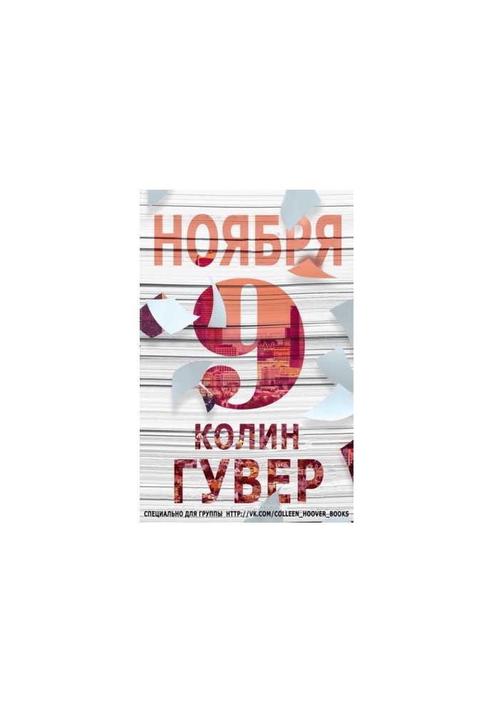 9 ноября
