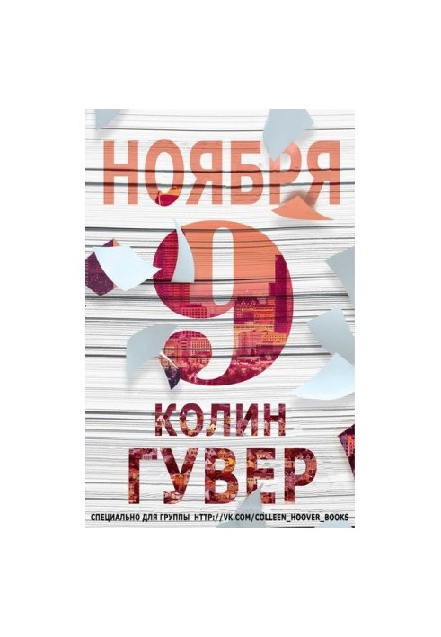 9 ноября