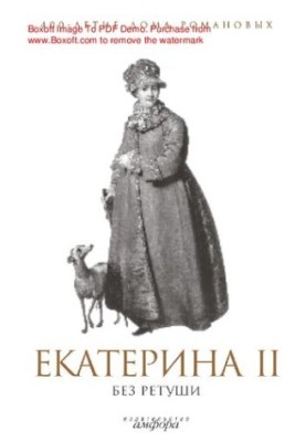 Екатерина II без ретуши : [Электронный ресурс] : [антология]