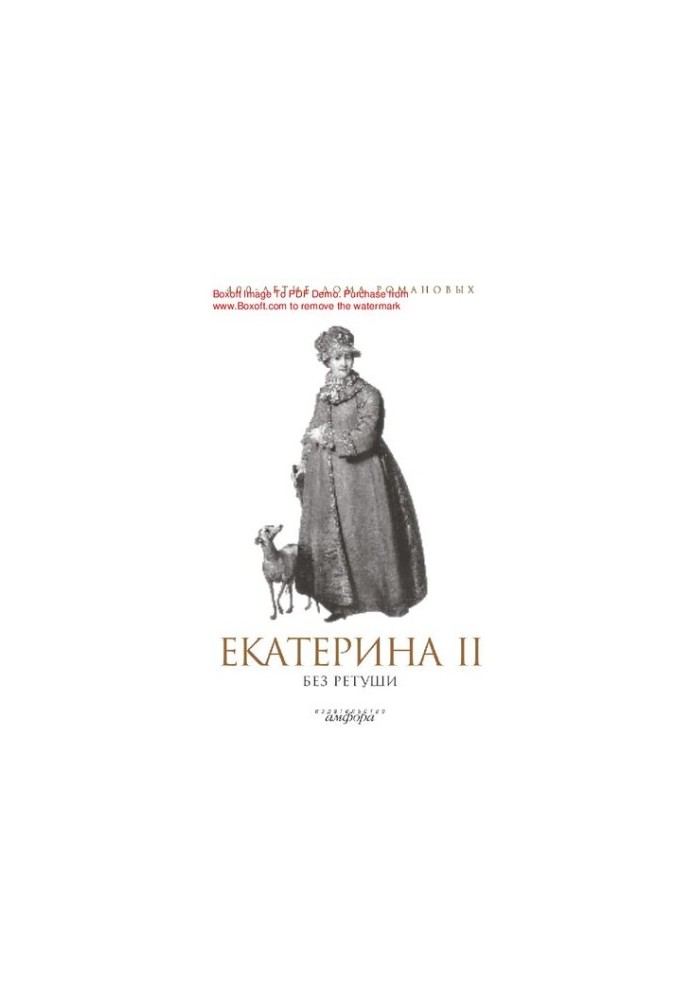 Екатерина II без ретуши : [Электронный ресурс] : [антология]