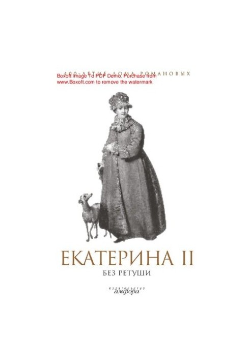 Екатерина II без ретуши : [Электронный ресурс] : [антология]