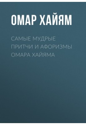 The wisest parables and aphorisms of Omar Khayyam