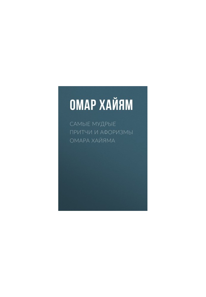 The wisest parables and aphorisms of Omar Khayyam