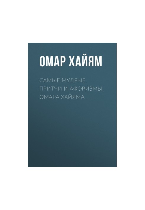 The wisest parables and aphorisms of Omar Khayyam