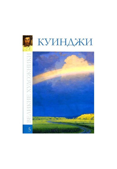 Arkhip Ivanovich Kuindzhi (1842-1910)