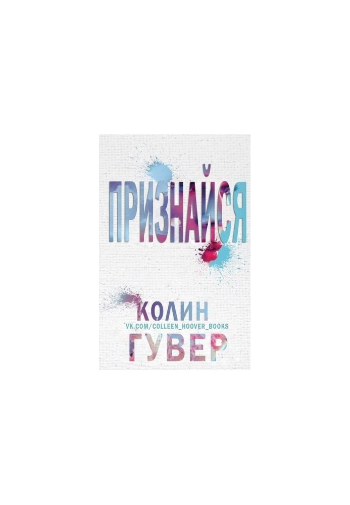 Признайся (ЛП)