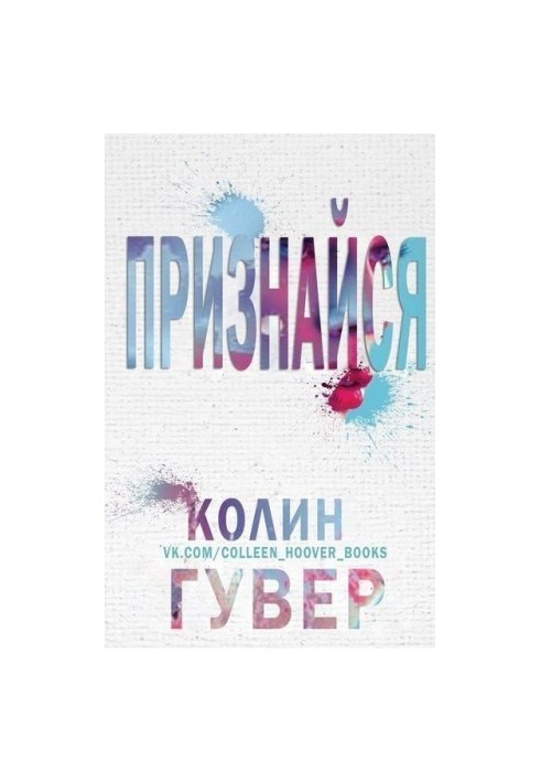 Признайся (ЛП)