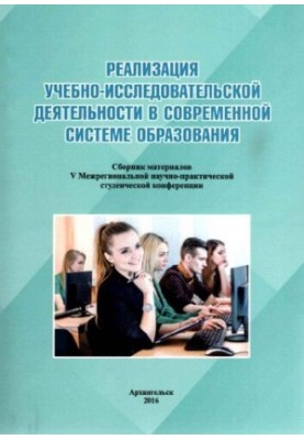 Реалізація навчально-дослідницької діяльності в сучасній системі освіти: збірник матеріалів V Міжрегіональної наукової конференції