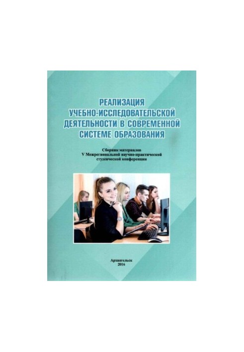 Реалізація навчально-дослідницької діяльності в сучасній системі освіти: збірник матеріалів V Міжрегіональної наукової конференції