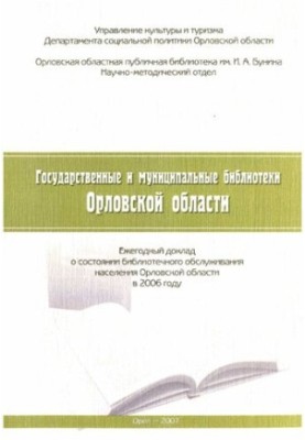 Державні та муніципальні бібліотеки Орловської області: щорічний звіт про стан бібліотечного обслуговування