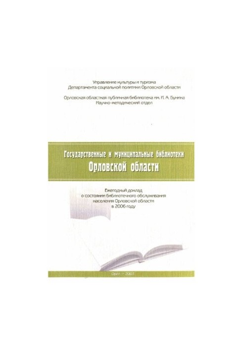 Державні та муніципальні бібліотеки Орловської області: щорічний звіт про стан бібліотечного обслуговування