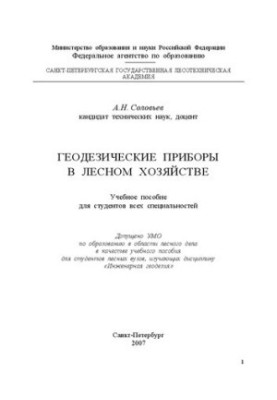 Геодезические приборы в лесном хозяйстве: учебное пособие