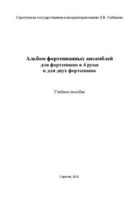 Альбом фортепианных ансамблей для фортепиано в 4 руки и для двух фортепиано