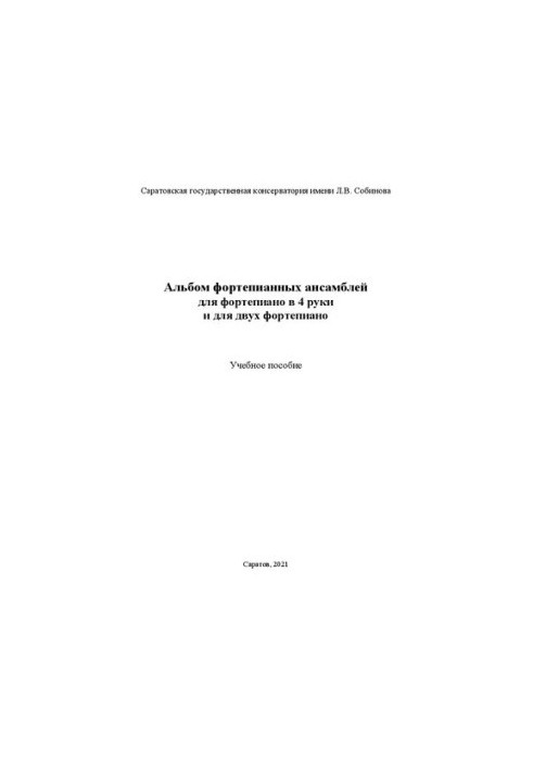 Альбом фортепианных ансамблей для фортепиано в 4 руки и для двух фортепиано
