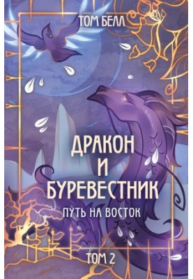 Шлях на схід