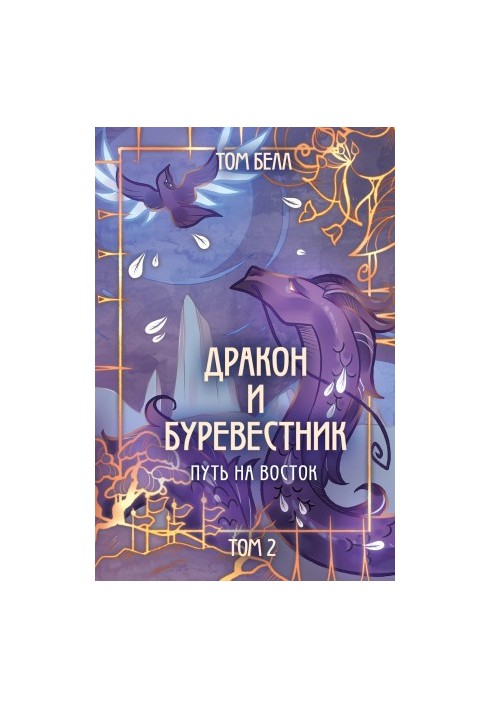 Шлях на схід