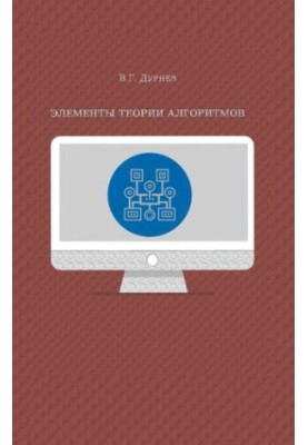Elements of algorithm theory: a textbook