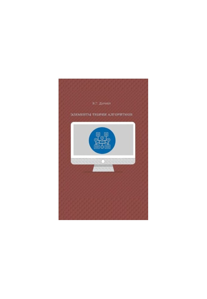 Elements of algorithm theory: a textbook