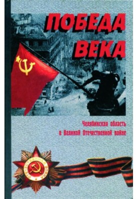 Победа века