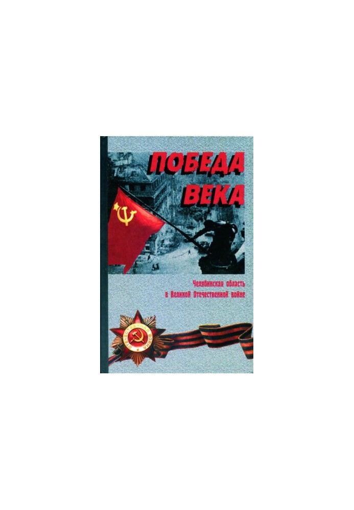 Победа века
