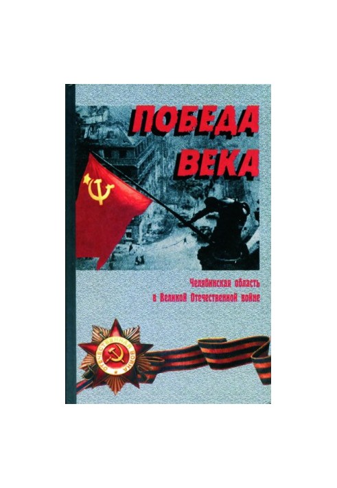Победа века