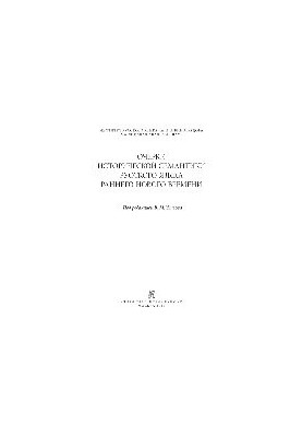 Очерки исторической семантики русского языка раннего Нового времени
