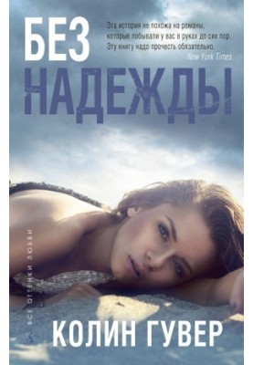 Без надежды