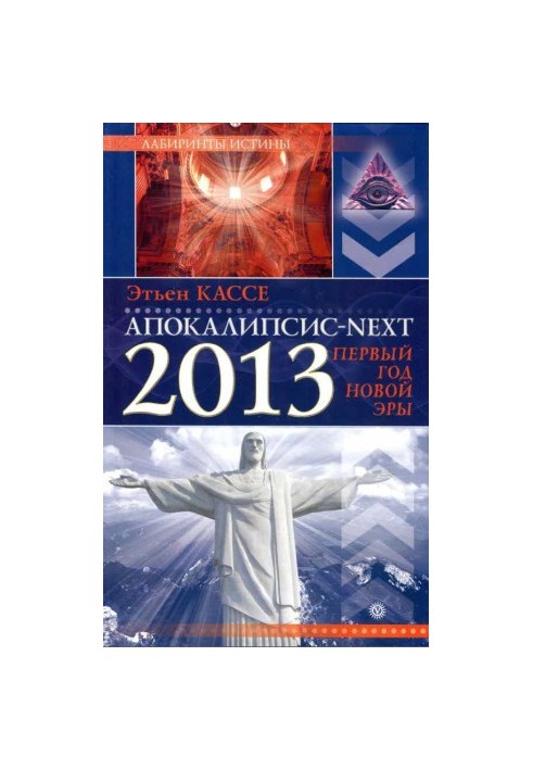 Апокаліпсис-Next 2013. Перший рік нової ери