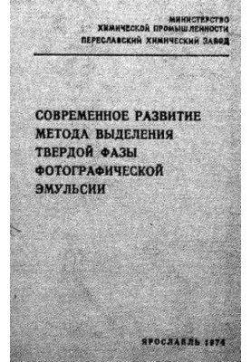 Современное развитие метода выделения твердой фазы фотографической эмульсии