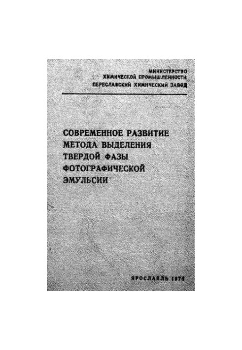 Современное развитие метода выделения твердой фазы фотографической эмульсии