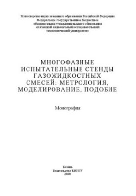 Багатофазні випробувальні стенди газожидкостних сумішей: метрологія, моделювання, подібність