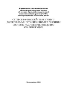 Мережеве взаємодія УрГПУ з дошкільними організаціями у розвитку системи роботи з підвищення кваліфікації: збірник наукових праць