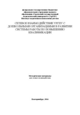 Сетевое взаимодействие УрГПУ с дошкольными организациями в развитии системы работы по повышению квалификации. Методические ма