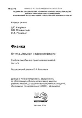 Atomic and nuclear physics. Part 3: Training manual for practical exercises