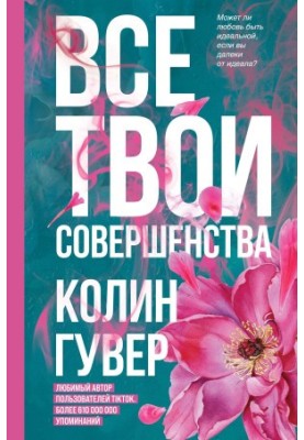 Все твои совершенства [litres]