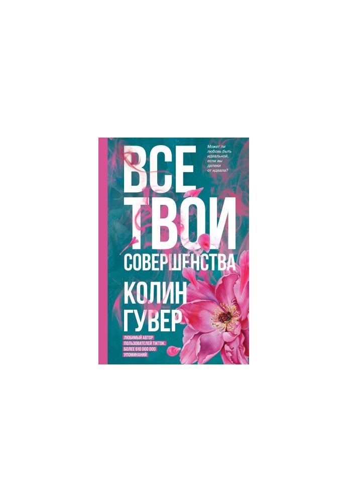 Все твои совершенства [litres]