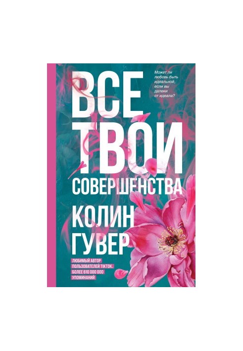 Все твои совершенства [litres]